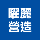 曜麗營造有限公司,台南營造工程,道路工程,模板工程,消防工程