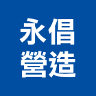 永倡營造股份有限公司,機場,機場跑道