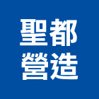 聖都營造有限公司,新北營造公司,工程公司,搬家公司