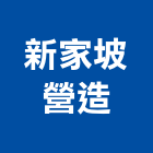 新家坡營造有限公司,桃大誠