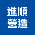 進順營造有限公司,桃園營造廠