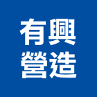 有興營造有限公司,桃園登記,工廠登記