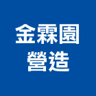 金霖園營造有限公司,桃園營造廠