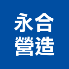 永合營造有限公司,麗景