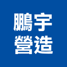 鵬宇營造有限公司,桃園營造廠