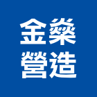 金燊營造有限公司,桃園營造工程,道路工程,模板工程,消防工程