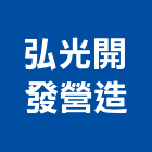 弘光開發營造股份有限公司,桃園營造工程,道路工程,模板工程,消防工程