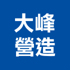 大峰營造有限公司,桃園營造工程,道路工程,模板工程,消防工程
