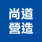 尚道營造有限公司,桃園營造業,舊制營造業,專業營造業