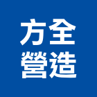 方全營造有限公司,桃園營造工程,道路工程,模板工程,消防工程