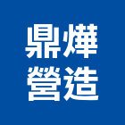 鼎燁營造股份有限公司,桃園營造業,舊制營造業,專業營造業