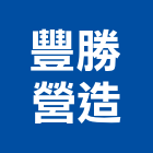豐勝營造有限公司,桃園營造業,舊制營造業,專業營造業