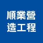 順業營造工程有限公司,桃園參與建案