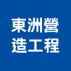 東洲營造工程有限公司,桃園營造工程,道路工程,模板工程,消防工程