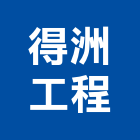 得洲工程有限公司,新竹縣市登記字號,工廠登記