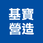 基寶營造股份有限公司,桃園營造工程,道路工程,模板工程,消防工程