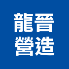 龍晉營造有限公司,桃園營造工程,道路工程,模板工程,消防工程