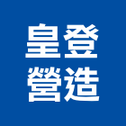 皇登營造有限公司