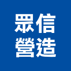 眾信營造股份有限公司,桃園營造工程,道路工程,模板工程,消防工程