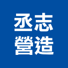 丞志營造有限公司,桃園營造工程,道路工程,模板工程,消防工程