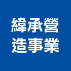 緯承營造事業有限公司,桃園營造工程,道路工程,模板工程,消防工程