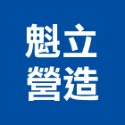 魁立營造有限公司,e0