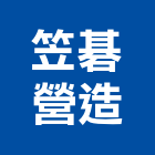 笠碁營造有限公司,桃園營造廠