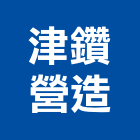 津鑽營造有限公司,e0