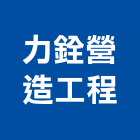 力銓營造工程有限公司,營造工程,營造業,道路工程,模板工程