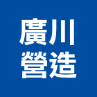 廣川營造股份有限公司,桃園廣川漾