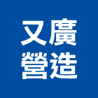 又廣營造股份有限公司,桃園參與建案