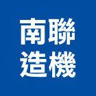 南聯造機有限公司,鑿井,鑿井工程行,甲級鑿井,機械鑿井