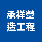 承祥營造工程有限公司,營造工程,營造業,道路工程,模板工程