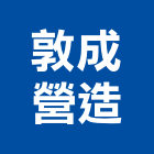 敦成營造有限公司,桃園營造廠