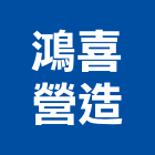 鴻喜建設工程有限公司,舊制營造業,甲等舊制營造,專業營造業