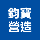 鈞寶營造有限公司,桃園營造廠