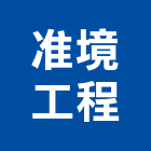 准境工程有限公司,土木包工,土木工程承包,土木工程,土木技師