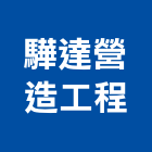 驊達營造工程有限公司,桃園營造業,舊制營造業,專業營造業