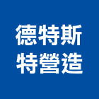 德特斯特營造有限公司,桃園營造業,舊制營造業,專業營造業