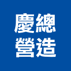 慶總營造有限公司,桃園營造業,舊制營造業,專業營造業