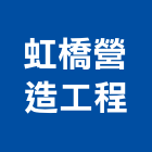 虹橋營造工程有限公司,桃園別墅,別墅,別墅電梯,鋼構別墅