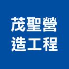 茂聖營造工程股份有限公司,桃園營造工程,道路工程,模板工程,消防工程