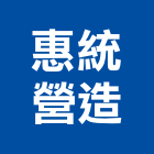 惠統營造有限公司,桃園營造廠