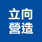 立向營造有限公司,桃園登記,工廠登記