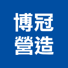 博冠營造有限公司,桃園營造廠