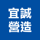 宜誠營造股份有限公司,桃園宜誠新中環