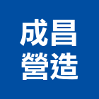 成昌營造股份有限公司,桃園參與建案