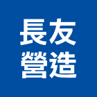 長友營造股份有限公司,桃園登記,工廠登記