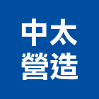 中太營造有限公司,桃園營造廠