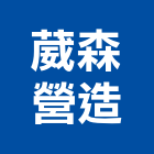 葳森營造有限公司,高高屏pa